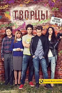 Главный постер сериала «Творцы (2015)»