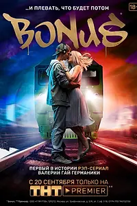 Постер к сериалу «Бонус (2018)»