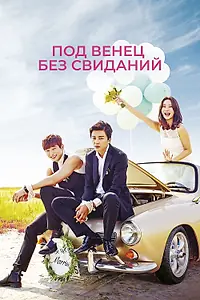 Постер к сериалу «Под венец без свиданий (2014)»