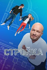 Постер к сериалу «Стройка (2013)»