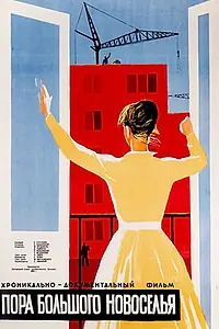 Главный постер фильма «Пора большого новоселья (1959)»
