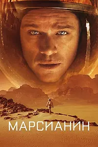 Постер к фильму «Марсианин (2015)»