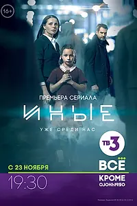 Постер к сериалу «Иные (2014)»