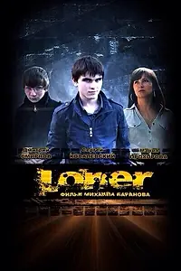 Постер к фильму «Лонер (2012)»