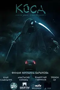 Постер к фильму «Коса (2014)»