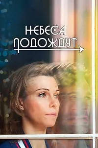 Постер к сериалу «Небеса подождут (2016)»