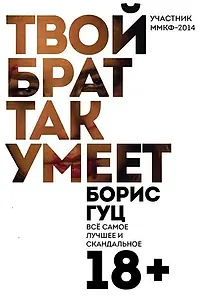Главный постер фильма «Твой брат так умеет (2014)»
