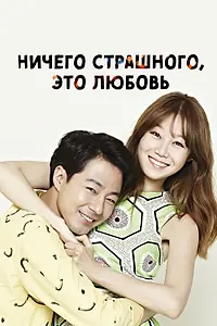 Постер к сериалу «Ничего страшного, это любовь (2014)»
