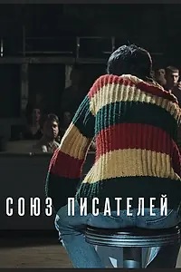Постер к фильму «Союз писателей (2015)»