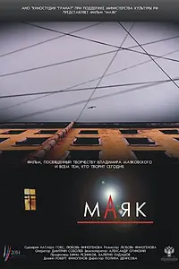 Постер к фильму «Маяк (2014)»