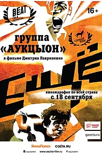 Постер к фильму «Ещё (2014)»