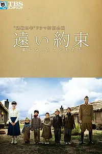 Постер к фильму «Долгое обещание (2014)»