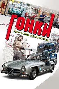 Главный постер фильма «Гонки по-итальянски (2015)»
