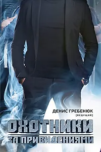 Главный постер сериала «Охотники за привидениями (2012)»