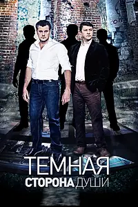 Главный постер сериала «Темная сторона души (2015)»