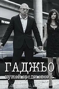 Постер к фильму «Гаджьо (2014)»