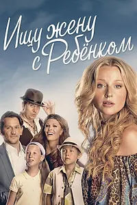 Главный постер сериала «Ищу жену с ребёнком (2014)»