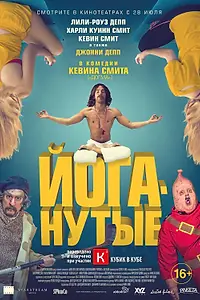 Главный постер фильма «Йоганутые (2015)»
