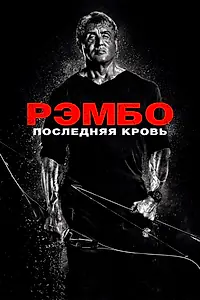 Постер к фильму «Рэмбо: Последняя кровь (2019)»