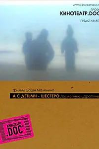 Главный постер фильма «А с детьми — шестеро (2005)»