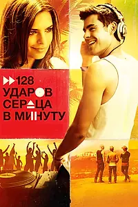 Постер к фильму «128 ударов сердца в минуту (2015)»