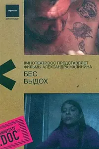 Постер к фильму «Бес (2007)»