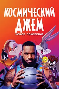 Постер к мультфильму «Космический джем: Новое поколение (2021)»