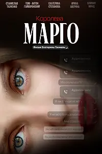Постер к фильму «Королева Марго (2025)»