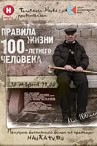 Главный постер фильма «Правила жизни 100-летнего человека (2014)»