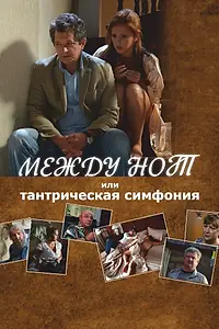 Постер к фильму «Между нот, или Тантрическая симфония (2015)»