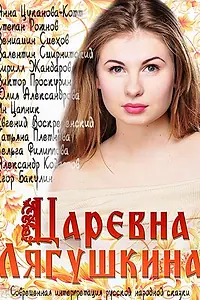 Главный постер сериала «Царевна Лягушкина (2014)»