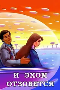 Главный постер фильма «И эхом отзовётся (1987)»