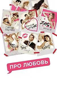 Постер к фильму «Про любовь (2015)»