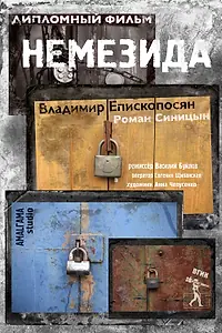 Постер к фильму «Немезида (2014)»