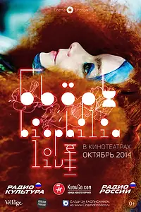 Главный постер фильма «Бьорк: Biophilia Live (2014)»