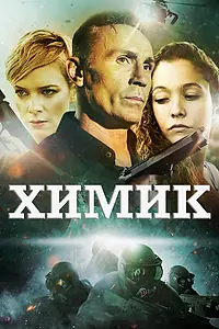 Постер к фильму «Химик (2015)»