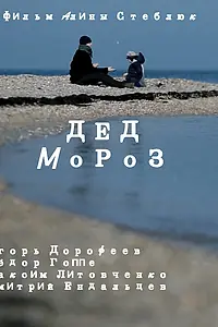 Постер к фильму «Дед Мороз (2014)»