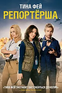 Постер к фильму «Репортерша (2015)»