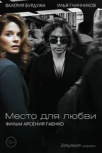 Главный постер фильма «Место для любви (2025)»