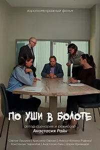 Главный постер фильма «По уши в болоте (2024)»