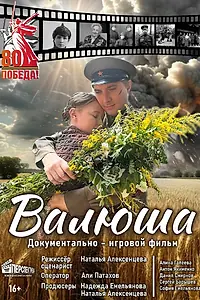 Постер к фильму «Валюша (2025)»