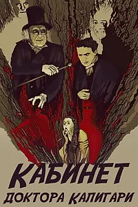 Постер к фильму «Кабинет доктора Калигари (1920)»