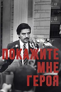 Постер к сериалу «Покажите мне героя (2015)»