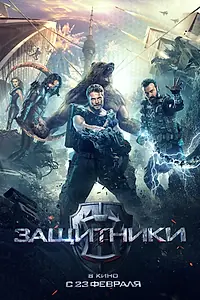 Постер к фильму «Защитники (2017)»