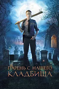 Главный постер фильма «Парень с нашего кладбища (2015)»
