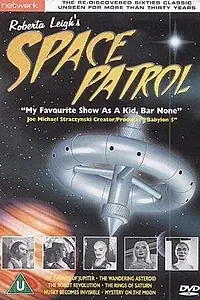 Главный постер сериала «Space Patrol (1963 - 1968)»