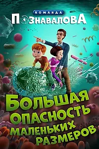 Главный постер мультфильма «Большая опасность маленьких размеров (2025)»