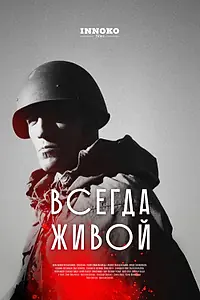 Постер к фильму «Всегда живой (2025)»