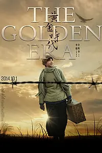 Постер к фильму «Золотая эпоха (2014)»