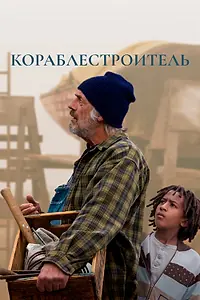 Постер к фильму «Кораблестроитель (2017)»